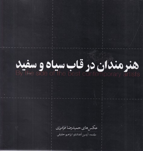 کتاب هنرمندان در قاب سیا و سفید نشر جیحون- نشر ارس