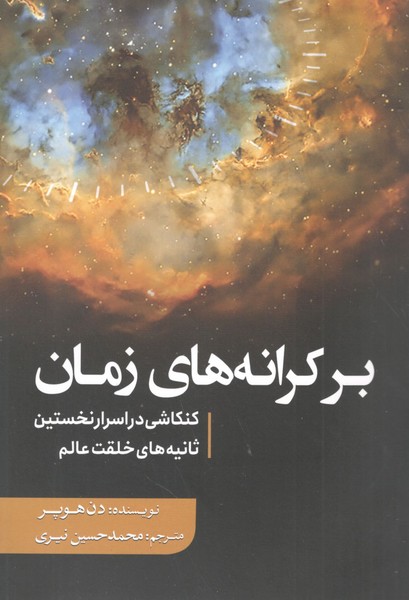 کتاب بر کرانه‌های زمان: کنکاشی در اسرار نخستین ثانیه‌های خلقت عالم نشر سبزان