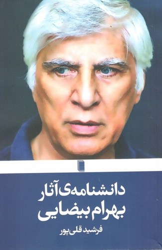 کتاب دانشنامه‌ی آثار بهرام بیضایی نشر روشنگران و مطالعات زنان