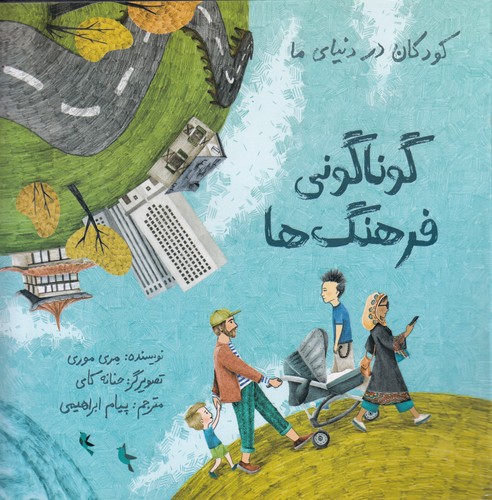 کتاب گوناگونی فرهنگ‌ها نشر فاطمی