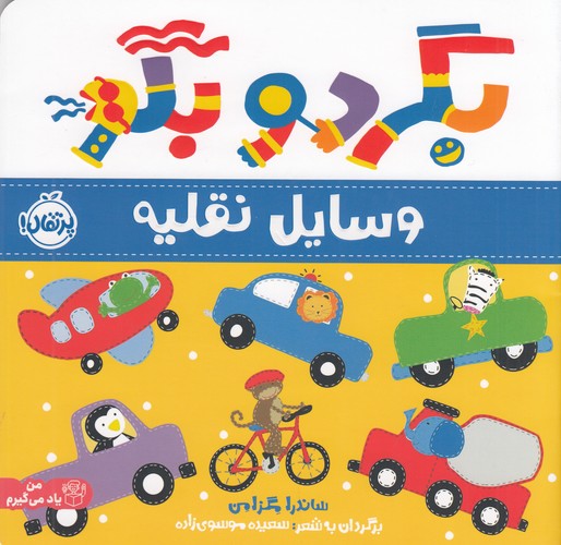 کتاب بگرد و بگو: وسایل نقلیه نشر پرتقال