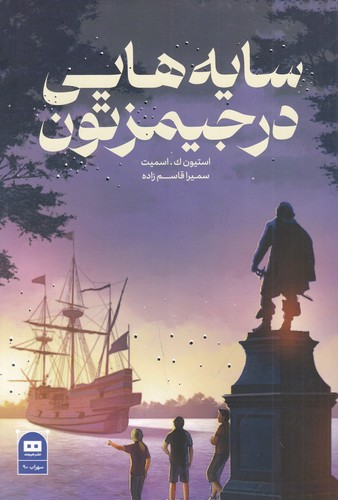 کتاب سایه‌هایی در جیمزتون نشر هیرمند