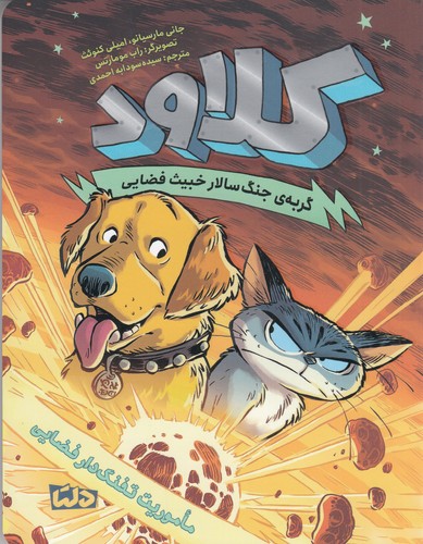 کتاب کلاود 3: ماموریت تفنگ دار فضایی نشر مهرسا، دلتا