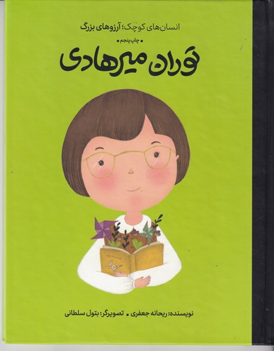 کتاب انسان‌های کوچک آرزوهای بزرگ: توران میرهادی نشر گهگاه، کتاب‌های فیل