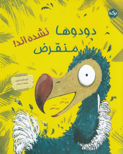 کتاب دودوها منقرض نشده‌اند نشر برکه