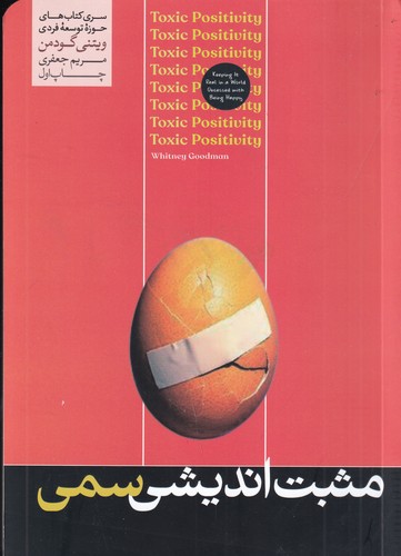 کتاب مثبت اندیشی سمی نشر هورمزد