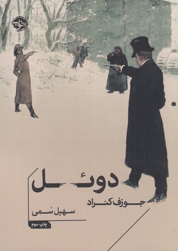 کتاب دوئل نشر خوب