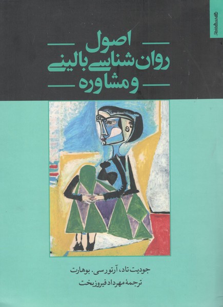 کتاب اصول روان‌شناسی بالینی و مشاوره نشر روانشناسی و هنر