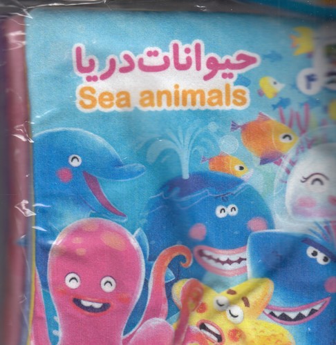 کتاب کتاب پارچه‌ای: حیوانات دریا نشر سایه گستر