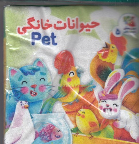 کتاب کتاب پارچه‌ای: حیوانات خانگی نشر سایه گستر