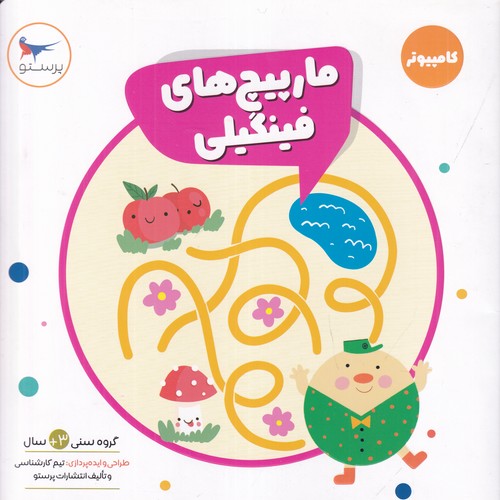 کتاب مارپیچ‌های فینگیلی (کامپیوتر) نشر پرستو