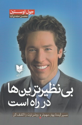 کتاب بی‌نظیرترین‌ها در راه است: مسیر آینده‌ی بهتر، مهم‌تر و روشن‌ترت را کشف کن نشر آرایان