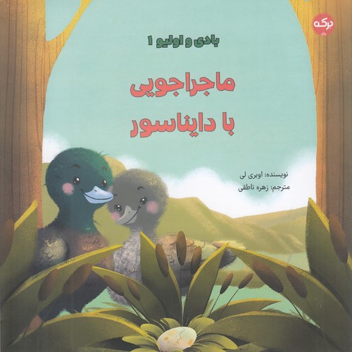 کتاب بادی و الیو 1: ماجراجویی با دایناسور نشر برکه