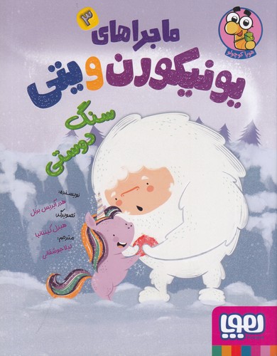 کتاب ماجراهای یونیکورن و یتی 3: سنگ دوستی نشر هوپا