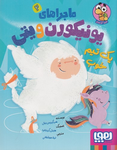کتاب ماجراهای یونیکورن و یتی 2: یک تیم خوب نشر هوپا کتاب ماجراهای یونیکورن و یتی 2: یک تیم خوب نشر هوپا
