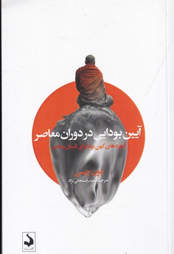 کتاب آیین بودایی در دوران معاصر- آموزه های کهن بودا برای انسان معاصر نشر کتاب سده