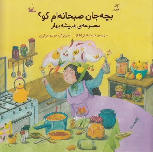 کتاب بچه جان صبحانه ام کو؟ نشر کانون پرورش فکری کودکان و نوجوانان