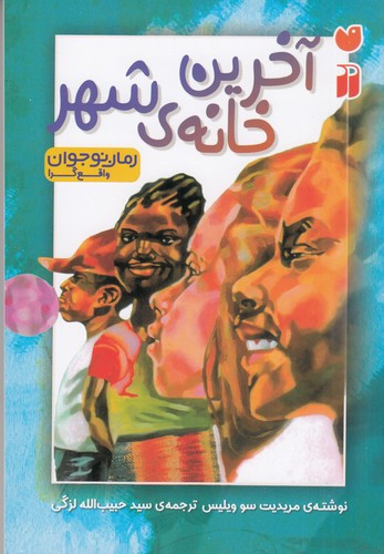 کتاب آخرین خانه‌ی شهر نشر ذکر