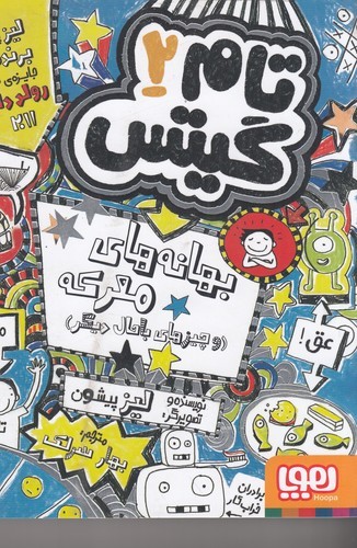 کتاب تام گیتس 2: بهانه‌های معرکه(و چیزهای خوب دیگر) نشر هوپا