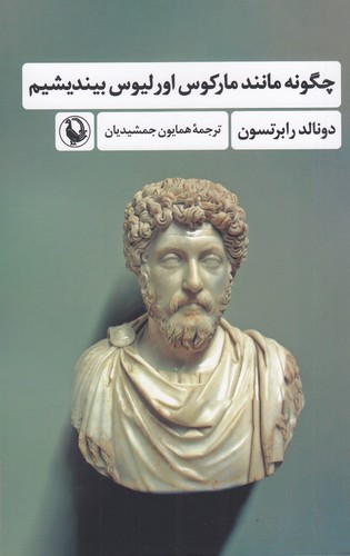 کتاب چگونه مانند مارکوس اورلیوس بیندیشیم نشر مروارید