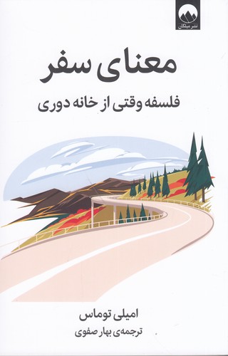 کتاب معنای سفر: فلسفه وقتی از خانه دوری نشر میلکان