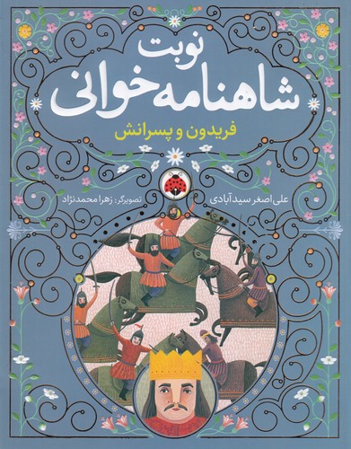 کتاب نوبت شاهنامه خوانی: فریدون و پسرانش نشر شهر قلم