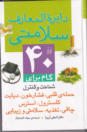 کتاب دایره المعارف سلامتی نشر ذکر