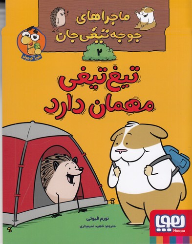 کتاب ماجراهای جوجه‌تیغی‌جان 2: تیغ‌تیغی مهمان دارد نشر هوپا