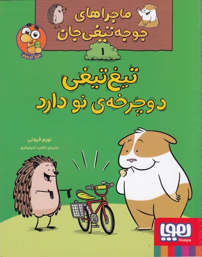 کتاب ماجراهای جوجه‌تیغی‌جان 1: تیغ‌تیغی دوچرخه‌ی نو دارد نشر هوپا