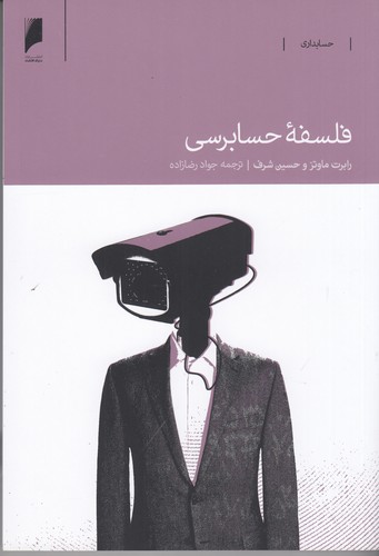 کتاب فلسفه ی حسابرسی نشر دنیای اقتصاد