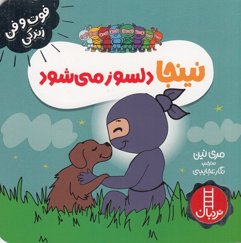 کتاب فوت‌ و فن زندگی: نینجا دلسوز می‌شود نشر نردبان