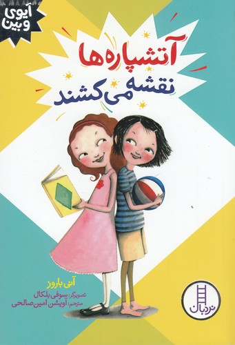 کتاب آیوی و بین: آتشپاره‌ها نقشه می‌کشند نشر نردبان