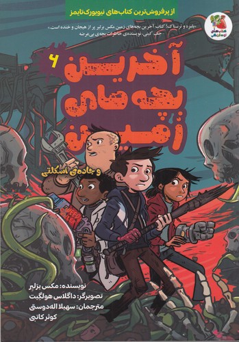 کتاب آخرین بچه‌های زمین 6: و جاده‌ی اسکلتی نشر سایه گستر