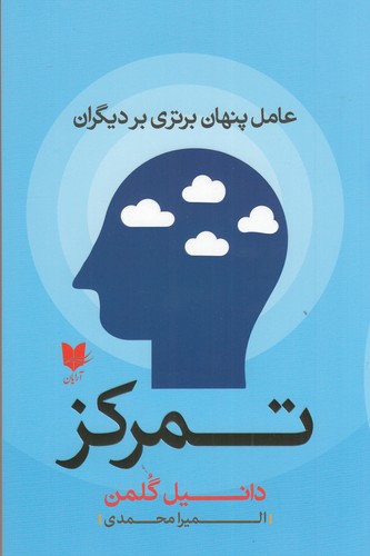 کتاب تمرکز: عامل پنهان برتری بر دیگران نشر آرایان