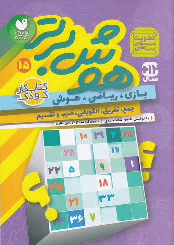 کتاب هوش برتر 15 نشر ذکر