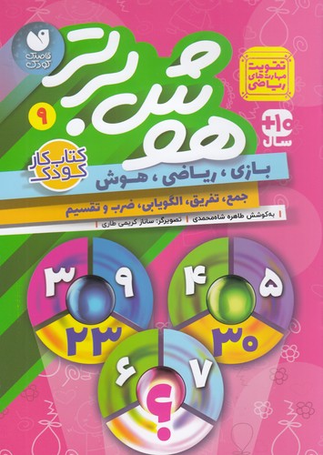 کتاب هوش برتر 9 نشر ذکر