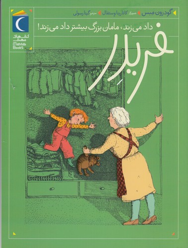 کتاب فریدر داد می‌زند، مامان‌بزرگ بیشتر داد می‌زند! نشر محراب قلم