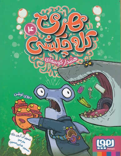 کتاب هری کله چکشی 4: هشدار کوسه‌ای نشر هوپا