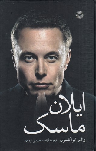 کتاب ایلان ماسک نشر فارابی
