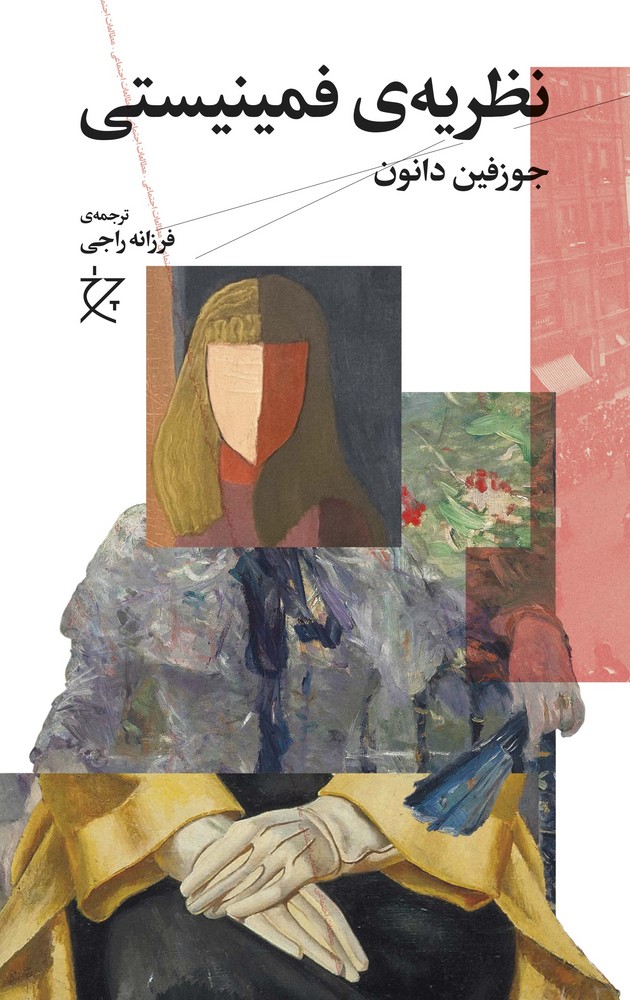 کتاب نظریه ی فمینیستی نشرچشمه- نشر چرخ