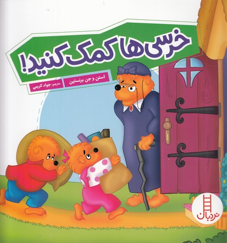 کتاب خرس‌ها کمک کنید نشر نردبان