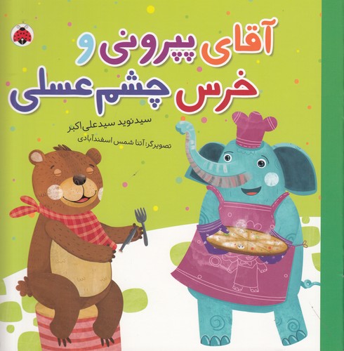 کتاب مجموعه شغل‌ها: آقای پپرونی و خرس چشم‌عسلی نشر شهر قلم