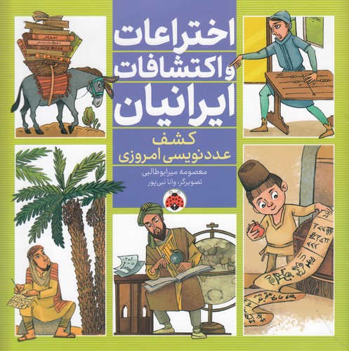 کتاب اختراعات و اکتشافات ایرانیان: کشف عددنویسی امروزی نشر شهر قلم