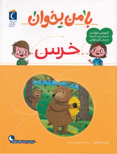 کتاب با من بخوان: خرس نشر محراب قلم