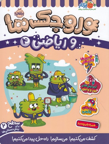 کتاب وروجک‌ها و ریاضی 4 (سطح 2) نشر پرتقال
