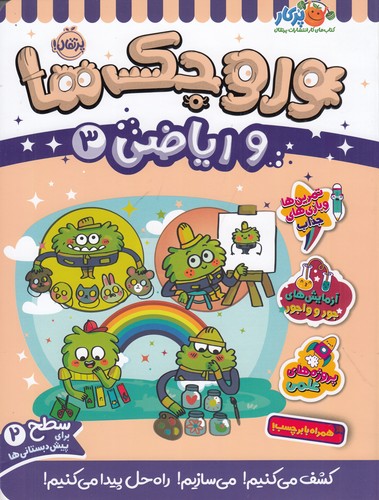 کتاب وروجک‌ها و ریاضی 3 (سطح 2) نشر پرتقال