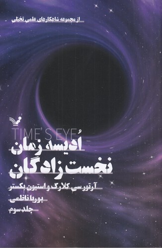 کتاب مجموعه ادیسه زمان 3: نخس زادگان نشر کتابسرای تندیس