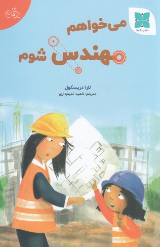 کتاب می‌خواهم مهندس شوم نشر دکسا