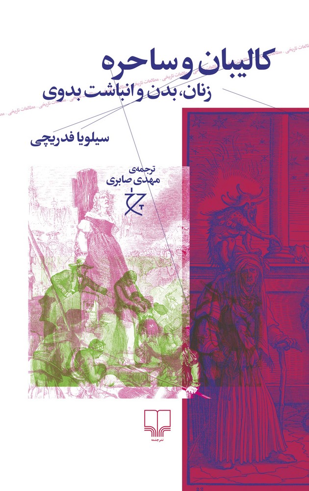 کتاب کالیبان و ساحره- زنان- بدن و انباشت بدوی نشرچشمه- نشر چرخ