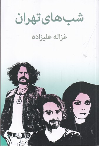 کتاب شب‌های تهران نشر توس